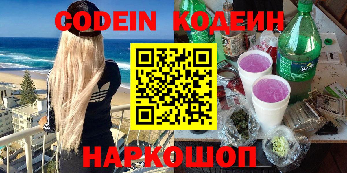 Кодеин напиток Lean (лин) Краснокаменск